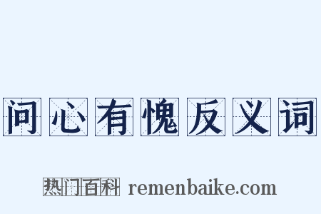 问心有愧反义词是什么意思的图片